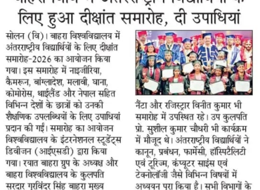 बाहरा विवि में अंतरराष्ट्रीय विद्यार्थियों के लिए हुआ दीक्षांत समारोह, दी उपाधियां |
