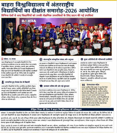 बाहरा विश्वविद्यालय में अंतरराष्ट्रीयविद्यार्थियों का दीक्षांत समारोह – 2026 आयोजितविभिन्न देशों से आए विद्यार्थियों को उनकी शैक्षणिक उपलब्धियों के लिए प्रदान की गई उपाधियां |
