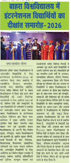बाहरा विश्वविद्यालय में इंटरनेशनल विद्यार्थियों का दीक्षांत समारोह -2026 |