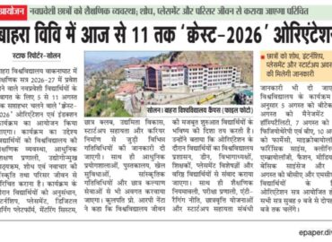 बाहरा विवि में आज से 11 तक ‘क्वेस्ट – 2026’ ओरिएंटेशन  नवप्रवेशी छात्रों को शैक्षणिक व्यवस्था; शोध, प्लेसमेंट और परिसर जीवन से कराया जाएगा परिचित |