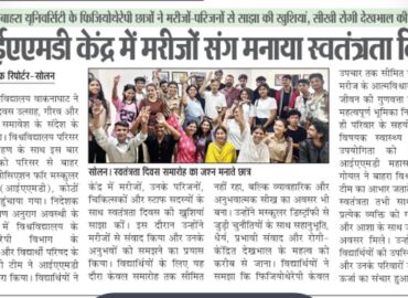 बाहरा यूनिवर्सिटी के फिजियोथेरेपी छात्रों ने मरीजों – परिजनों से साझा की खुशियां, सीखी रोगी देखभाल की बारीकियां| आईएएमडी केंद्र में मरीजों संग मनाया स्वतंत्रता दिवस