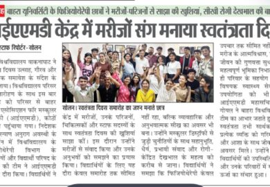बाहरा यूनिवर्सिटी के फिजियोथेरेपी छात्रों ने मरीजों – परिजनों से साझा की खुशियां, सीखी रोगी देखभाल की बारीकियां| आईएएमडी केंद्र में मरीजों संग मनाया स्वतंत्रता दिवस