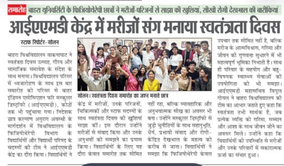 बाहरा यूनिवर्सिटी के फिजियोथेरेपी छात्रों ने मरीजों – परिजनों से साझा की खुशियां, सीखी रोगी देखभाल की बारीकियां| आईएएमडी केंद्र में मरीजों संग मनाया स्वतंत्रता दिवस