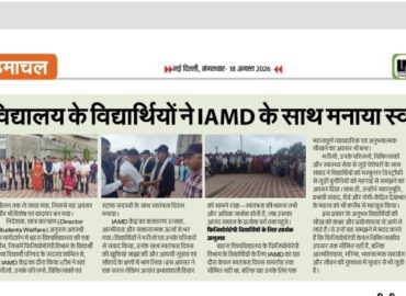 बाहरा विश्वविद्यालय के विद्यार्थियों ने IAMD के साथ मनाया स्वतंत्रता दिवस