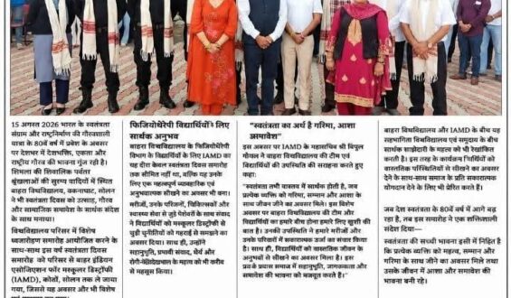 बाहरा विश्वविद्यालय के विद्यार्थियों ने IAMD के साथ मनाया स्वतंत्रता दिवस