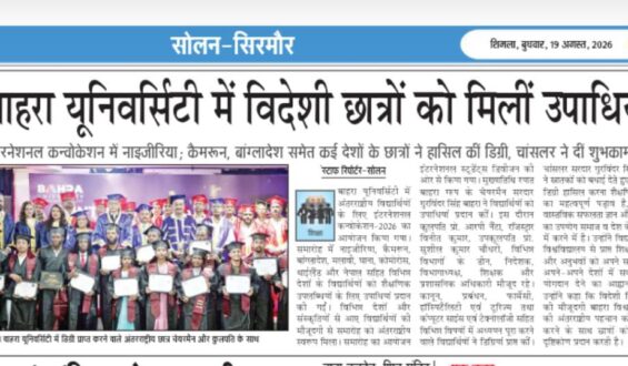 बाहरा यूनिवर्सिटी में विदेशी छात्रों को मिलीं उपाधियांइंटरनेशनल कन्वोकेशन में नाइजीरिया; कैमरून, बांग्लादेश समेत कई देशों के छात्रों ने हासिल कीं डिग्री, चांसलर ने दीं शुभकामनाएं