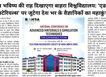 सतत भविष्य की राह दिखाएगा बाहरा विश्वविद्यालय: ‘एडवांस्ड मटेरियल्स’ पर जुटेगा देश भर के वैज्ञानिकों का महाकुंभ |