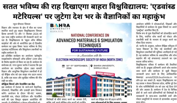 सतत भविष्य की राह दिखाएगा बाहरा विश्वविद्यालय: ‘एडवांस्ड मटेरियल्स’ पर जुटेगा देश भर के वैज्ञानिकों का महाकुंभ |