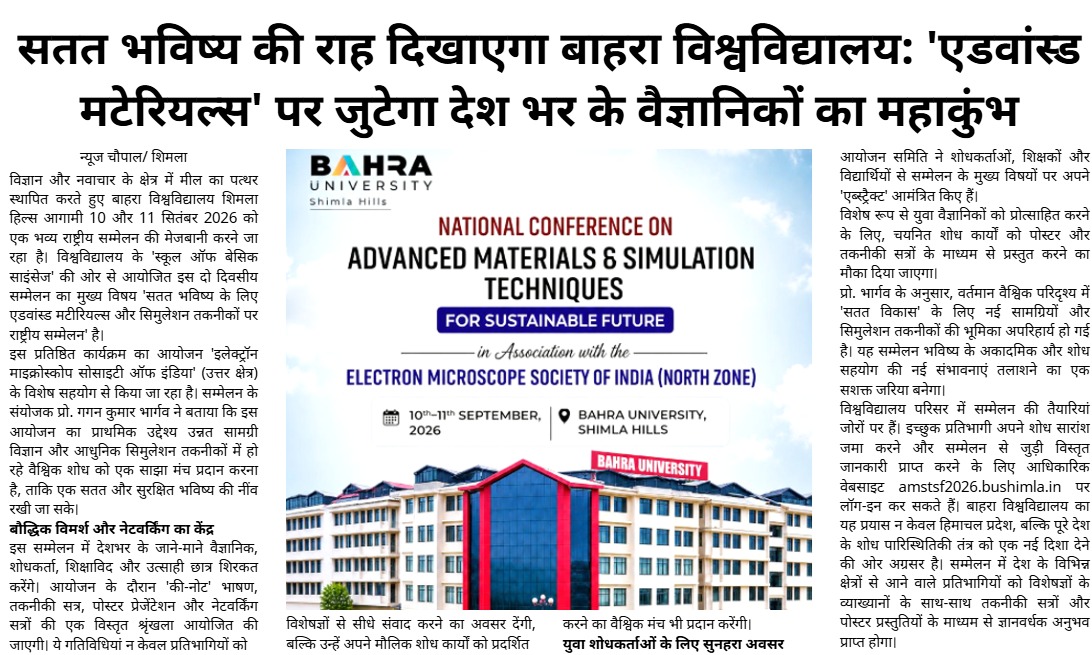सतत भविष्य की राह दिखाएगा बाहरा विश्वविद्यालय: ‘एडवांस्ड मटेरियल्स’ पर जुटेगा देश भर के वैज्ञानिकों का महाकुंभ |