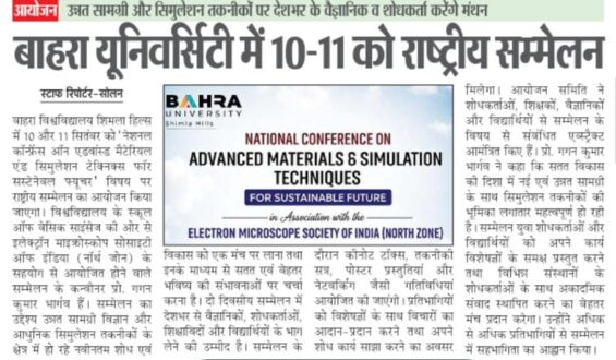 उन्नत सामग्री और सिमुलेशन तकनीकों पर देशभर के वैज्ञानिक व शोधकर्ता करेंगे मंथन बाहरा यूनिवर्सिटी में 10-11 को राष्ट्रीय सम्मेलन