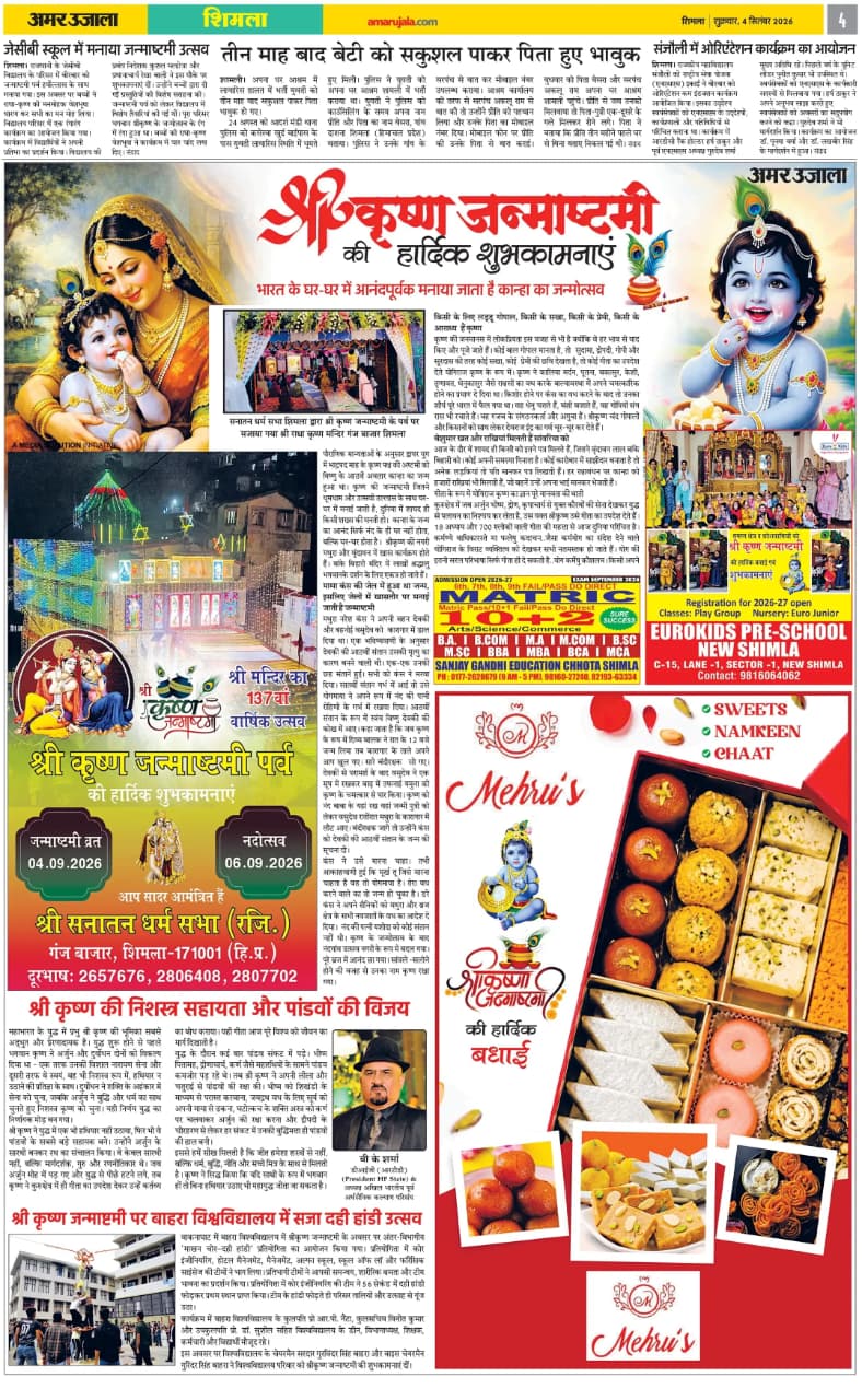 जन्माष्टमी पर बाहरा विश्वविद्यालय में सजा दही हांडी उत्सव