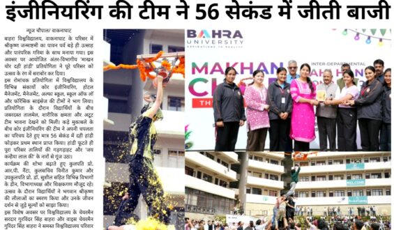 बाहरा विश्वविद्यालय में ‘दही हांडी’ की धूम: कोर इंजीनियरिंग की टीम ने 56 सेकंड में जीती बाजी |