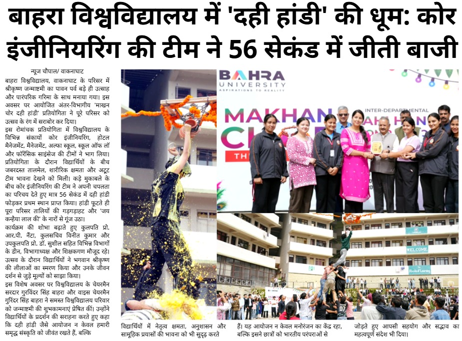बाहरा विश्वविद्यालय में ‘दही हांडी’ की धूम: कोर इंजीनियरिंग की टीम ने 56 सेकंड में जीती बाजी |