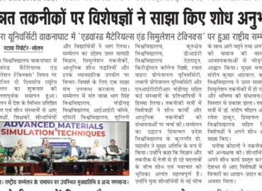बाहरा यूनिवर्सिटी वाकनाघाट में ‘एडवांस्ड मैटेरियल्स एंड सिमुलेशन टेक्निक्स’ पर हुआ राष्ट्रीय सम्मेलन