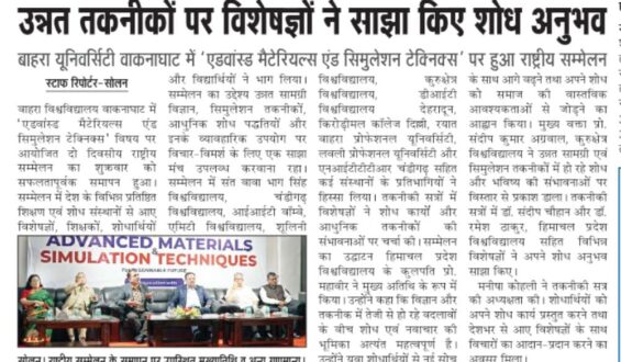 बाहरा यूनिवर्सिटी वाकनाघाट में ‘एडवांस्ड मैटेरियल्स एंड सिमुलेशन टेक्निक्स’ पर हुआ राष्ट्रीय सम्मेलन