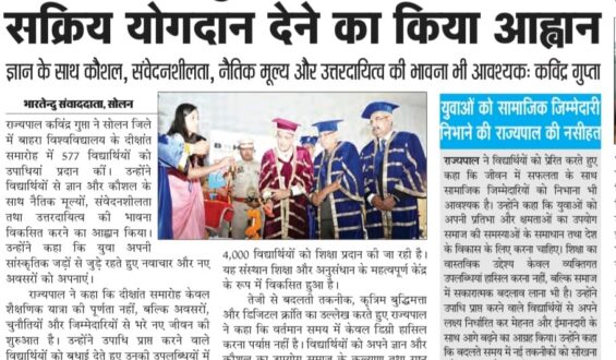 राज्यपाल ने युवाओं से राष्ट्र निर्माण में सक्रिय योगदान देने का किया आह्वान , ज्ञान के साथ कौशल, संवेदनशीलता, नैतिक मूल्य और उत्तरदायित्व की भावना भी आवश्यकः कविंद्र गुप्ता