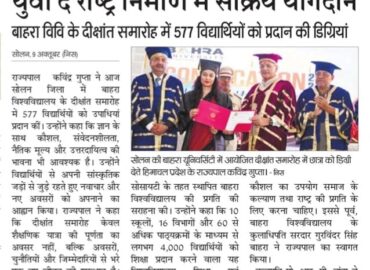 राज्यपाल कविंद्र गुप्ता का आह्वान, युवा दें राष्ट्र निर्माण में सक्रिय योगदानबाहरा विवि के दीक्षांत समारोह में 577 विद्यार्थियों को प्रदान की डिग्रियां |