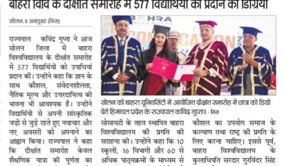 राज्यपाल कविंद्र गुप्ता का आह्वान, युवा दें राष्ट्र निर्माण में सक्रिय योगदानबाहरा विवि के दीक्षांत समारोह में 577 विद्यार्थियों को प्रदान की डिग्रियां |