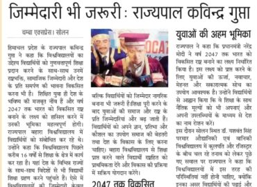 शिक्षा के साथ राष्ट्रभक्ति व सामाजिक जिम्मेदारी भी जरूरी : राज्यपाल कविन्द्र गुप्ता |