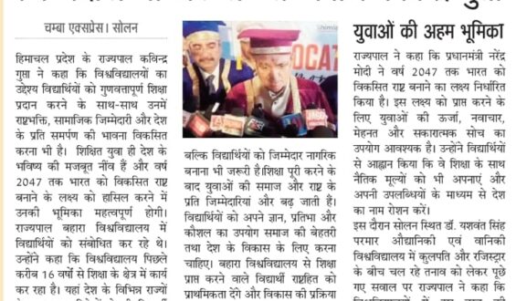 शिक्षा के साथ राष्ट्रभक्ति व सामाजिक जिम्मेदारी भी जरूरी : राज्यपाल कविन्द्र गुप्ता |