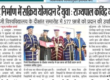 राष्ट्र निर्माण में सक्रिय योगदान दें युवा : राज्यपाल कविंद्र गुप्ता , विश्वविद्यालय के दीक्षांत समारोह में 577 छात्रों को प्रदान की उपाधियां |