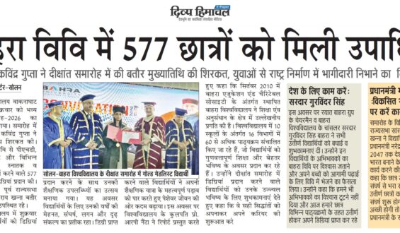 बाहरा विवि में 577 छात्रों को मिली उपाधियांराज्यपाल कविंद्र गुप्ता ने दीक्षांत समारोह में की बतौर मुख्यातिथि की शिरकत, युवाओं से राष्ट्र निर्माण में भागीदारी निभाने का किया आह्वान