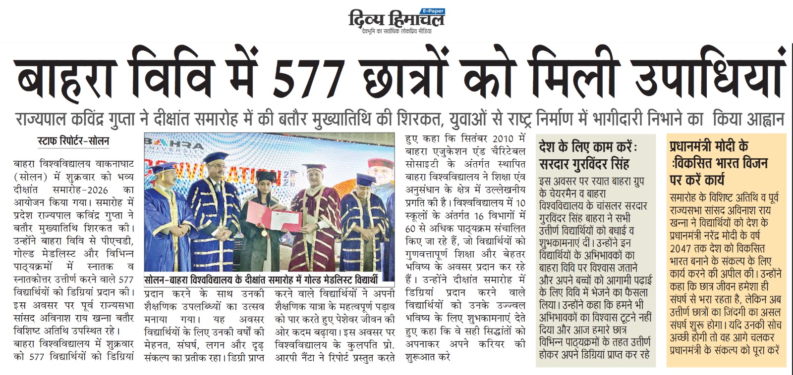 बाहरा विवि में 577 छात्रों को मिली उपाधियांराज्यपाल कविंद्र गुप्ता ने दीक्षांत समारोह में की बतौर मुख्यातिथि की शिरकत, युवाओं से राष्ट्र निर्माण में भागीदारी निभाने का किया आह्वान