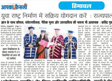 युवा राष्ट्र निर्माण में सक्रिय योगदान करें : राज्यपालज्ञान के साथ कौशल, संवेदनशीलता, नैतिक मूल्य और उत्तरदायित्व की भावना भी आवश्यक : कविंद्र गुप्ता