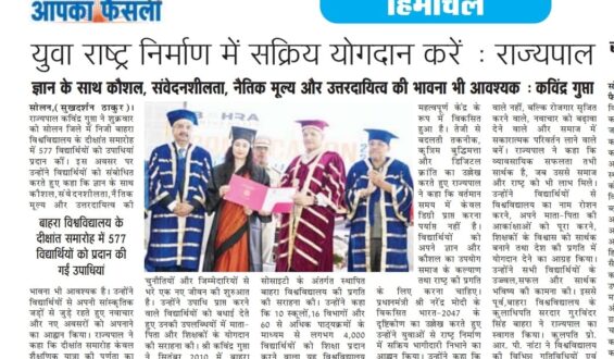 युवा राष्ट्र निर्माण में सक्रिय योगदान करें : राज्यपालज्ञान के साथ कौशल, संवेदनशीलता, नैतिक मूल्य और उत्तरदायित्व की भावना भी आवश्यक : कविंद्र गुप्ता